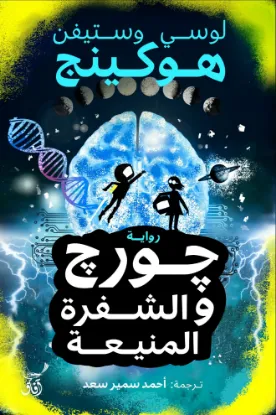 جورج والشفرة المنيعة